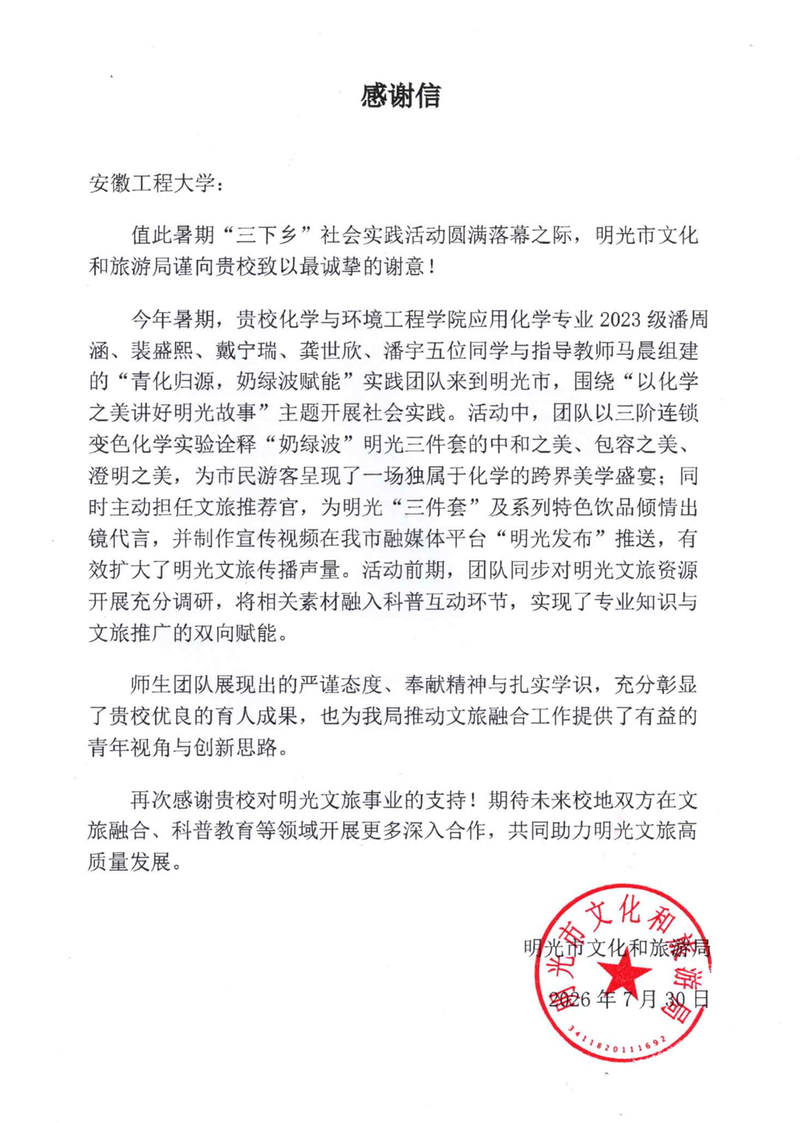 烧杯里的“奶绿波”：化环公司三下乡团队获明光市文化和旅游局感谢信